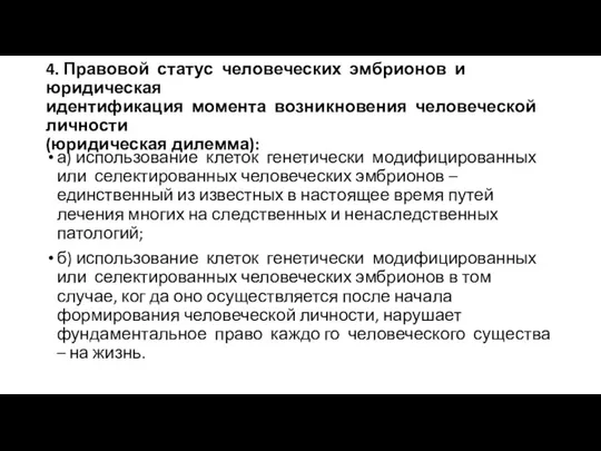 4. Правовой статус человеческих эмбрионов и юридическая идентификация момента возникновения