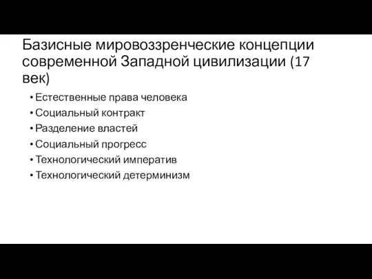 Базисные мировоззренческие концепции современной Западной цивилизации (17 век) Естественные права