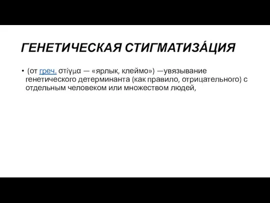 ГЕНЕТИЧЕСКАЯ СТИГМАТИЗА́ЦИЯ (от греч. στíγμα — «ярлык, клеймо») —увязывание генетического