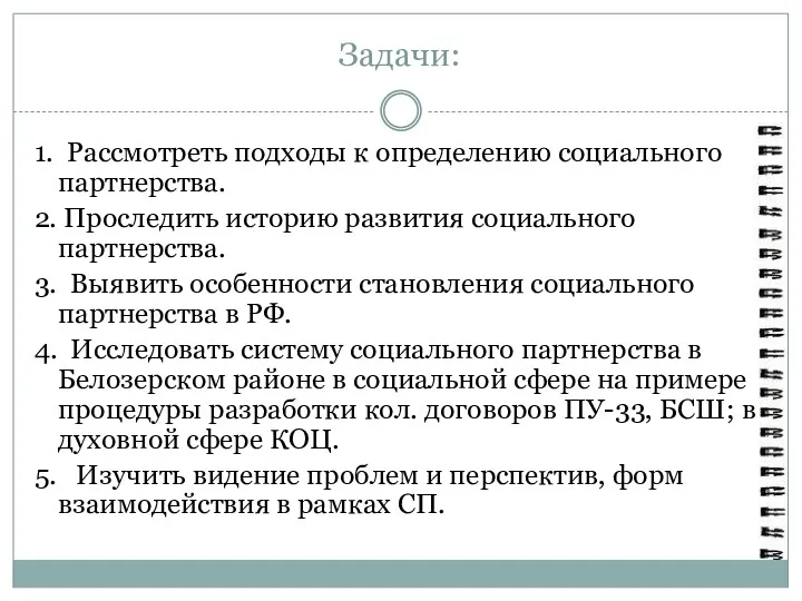 Задачи: 1. Рассмотреть подходы к определению социального партнерства. 2. Проследить