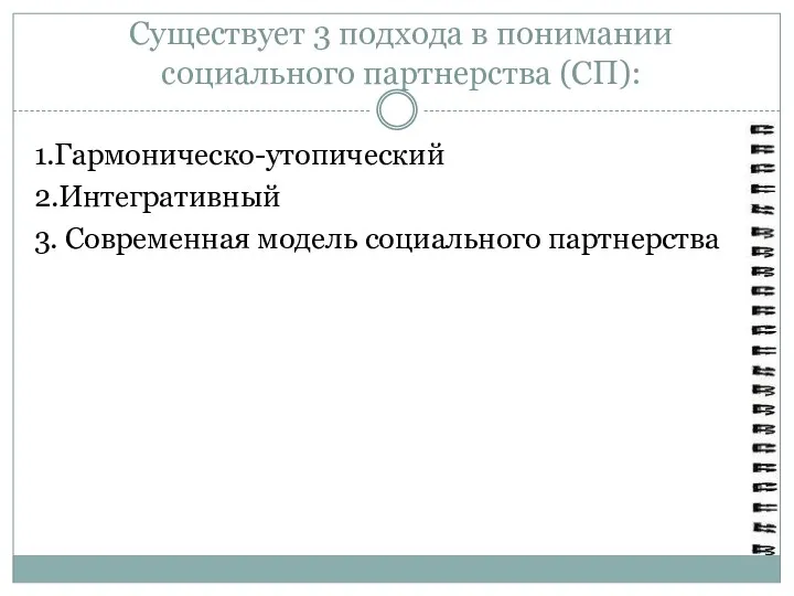 Существует 3 подхода в понимании социального партнерства (СП): 1.Гармоническо-утопический 2.Интегративный 3. Современная модель социального партнерства