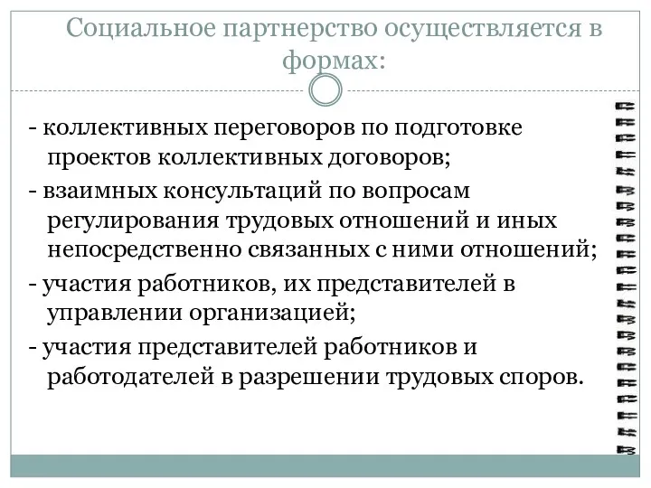 Социальное партнерство осуществляется в формах: - коллективных переговоров по подготовке