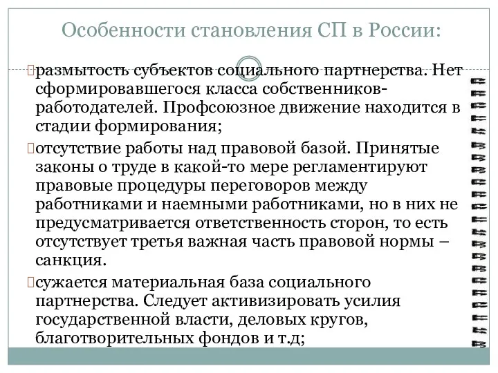 Особенности становления СП в России: размытость субъектов социального партнерства. Нет