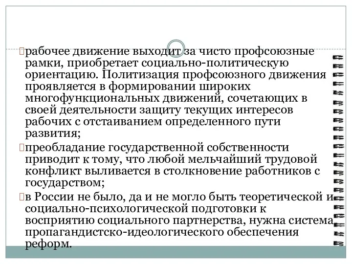 рабочее движение выходит за чисто профсоюзные рамки, приобретает социально-политическую ориентацию.