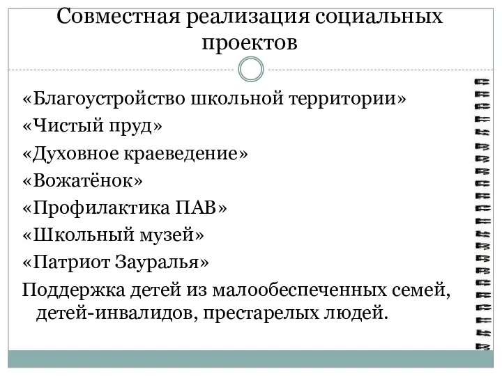 Совместная реализация социальных проектов «Благоустройство школьной территории» «Чистый пруд» «Духовное