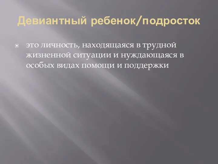 Девиантный ребенок/подросток это личность, находящаяся в трудной жизненной ситуации и