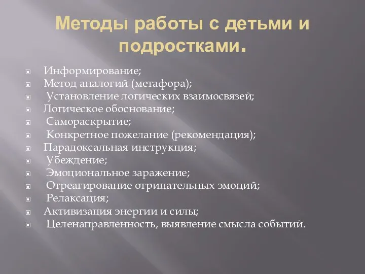 Методы работы с детьми и подростками. Информирование; Метод аналогий (метафора);