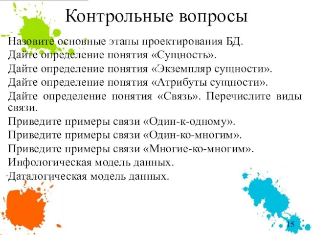 Контрольные вопросы Назовите основные этапы проектирования БД. Дайте определение понятия