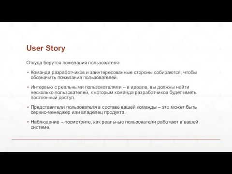 User Story Откуда берутся пожелания пользователя: Команда разработчиков и заинтересованные