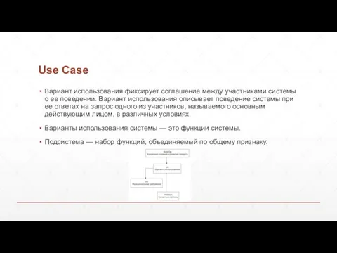 Use Case Вариант использования фиксирует соглашение между участниками системы о ее поведении. Вариант