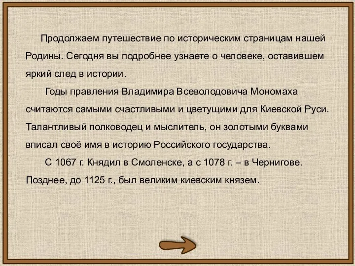 Продолжаем путешествие по историческим страницам нашей Родины. Сегодня вы подробнее