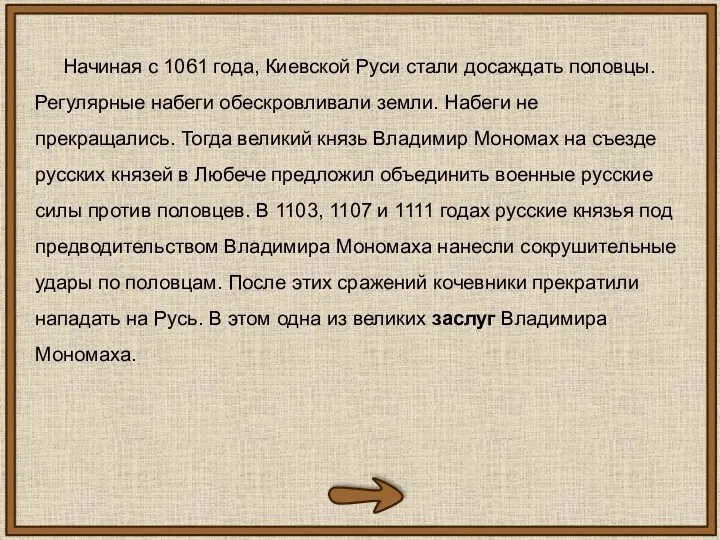 Начиная с 1061 года, Киевской Руси стали досаждать половцы. Регулярные