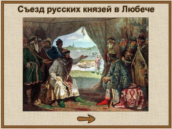 Съезд русских князей в Любече