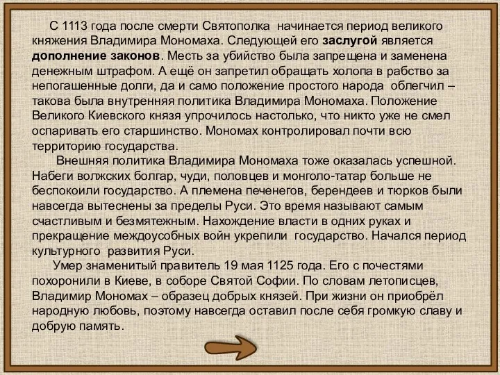 С 1113 года после смерти Святополка начинается период великого княжения