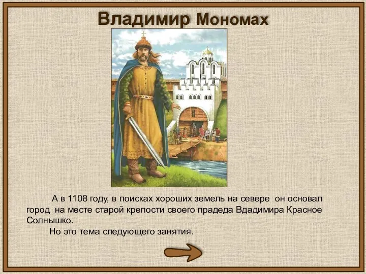 Владимир Мономах А в 1108 году, в поисках хороших земель