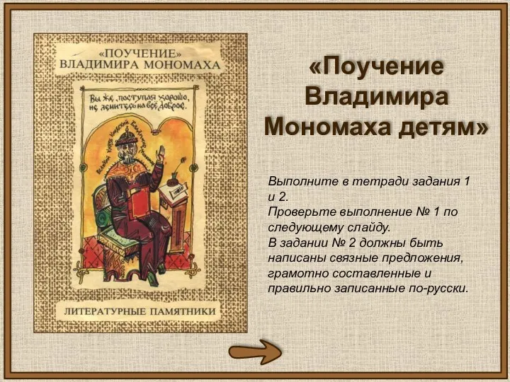 «Поучение Владимира Мономаха детям» Выполните в тетради задания 1 и