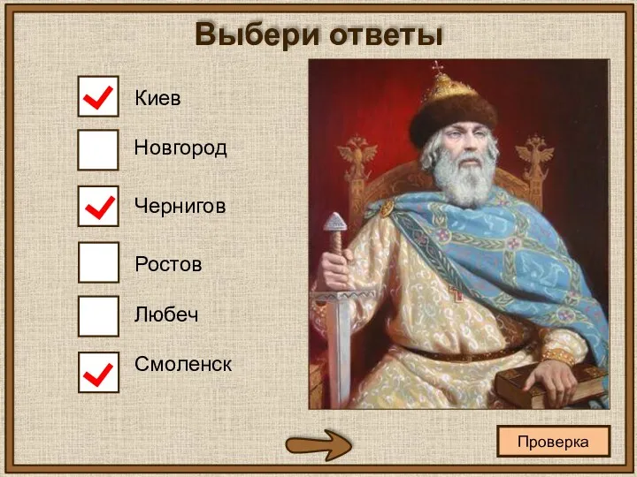 Проверка Выбери ответы Киев Новгород Чернигов Ростов Любеч Смоленск