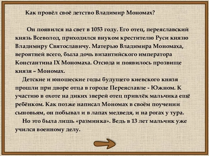 Как провёл своё детство Владимир Мономах? Он появился на свет