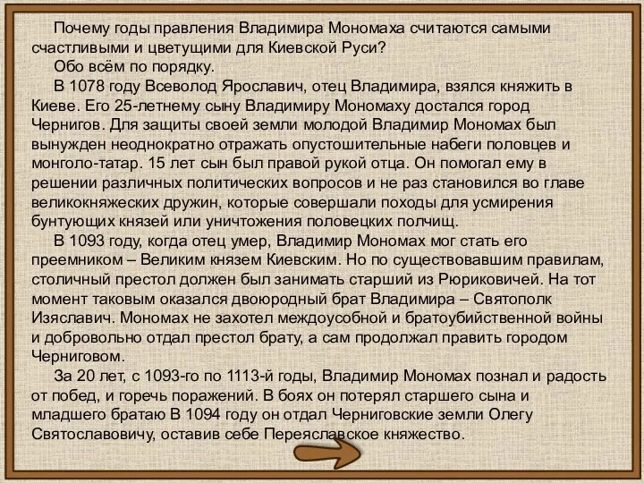 Почему годы правления Владимира Мономаха считаются самыми счастливыми и цветущими