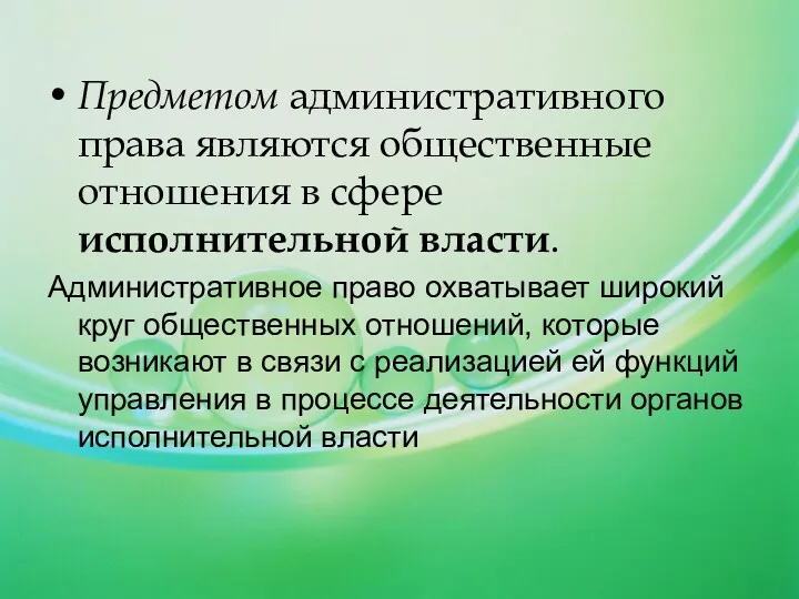 Предметом административного права являются общественные отношения в сфере исполнительной власти. Административное право охватывает