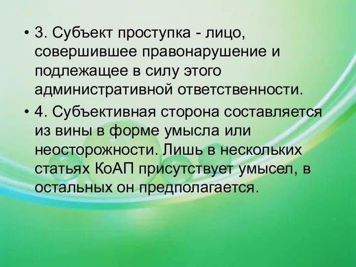 3. Субъект проступка - лицо, совершившее правонарушение и подлежащее в силу этого административной