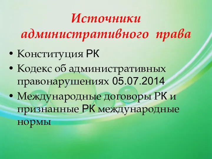 Источники административного права Конституция РК Кодекс об административных правонарушениях 05.07.2014 Международные договоры РК