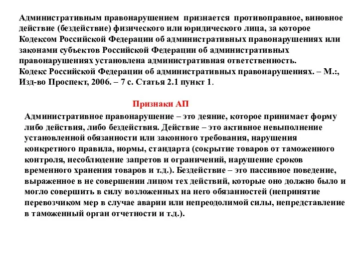 Административным правонарушением признается противоправное, виновное действие (бездействие) физического или юридического