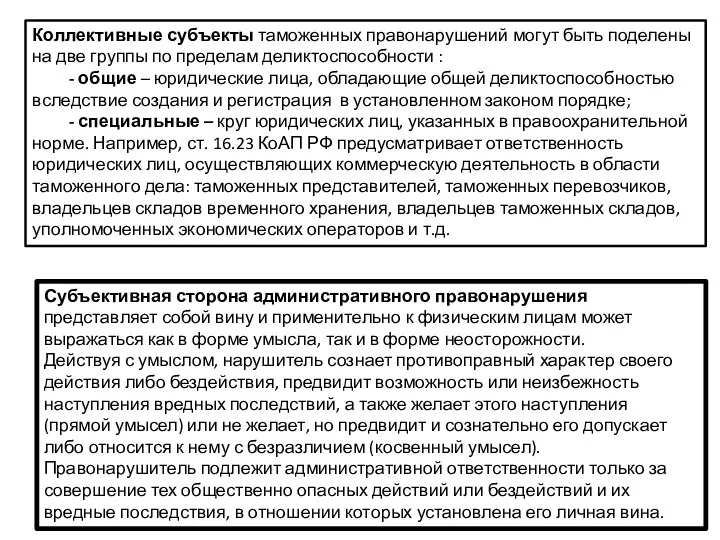 Коллективные субъекты таможенных правонарушений могут быть поделены на две группы