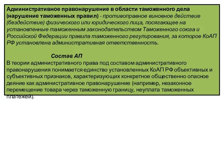 Административное правонарушение в области таможенного дела (нарушение таможенных правил) -