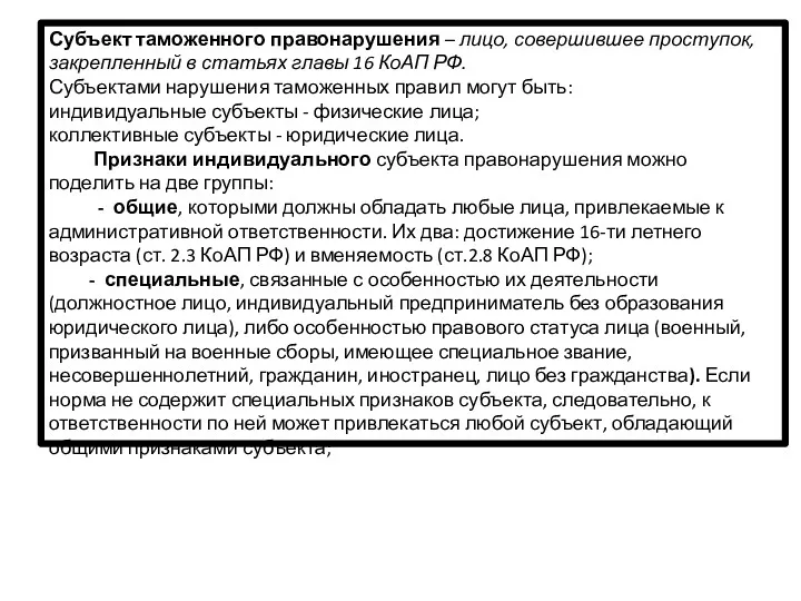 Субъект таможенного правонарушения – лицо, совершившее проступок, закрепленный в статьях