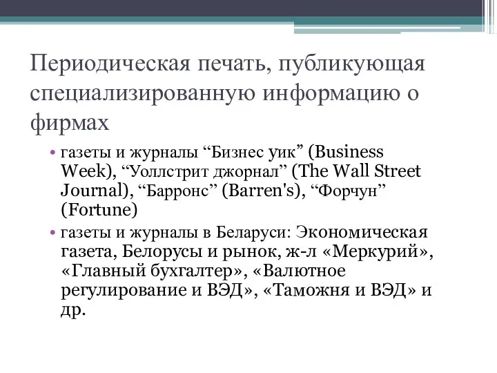 Периодическая печать, публикующая специализированную информацию о фирмах газеты и журналы