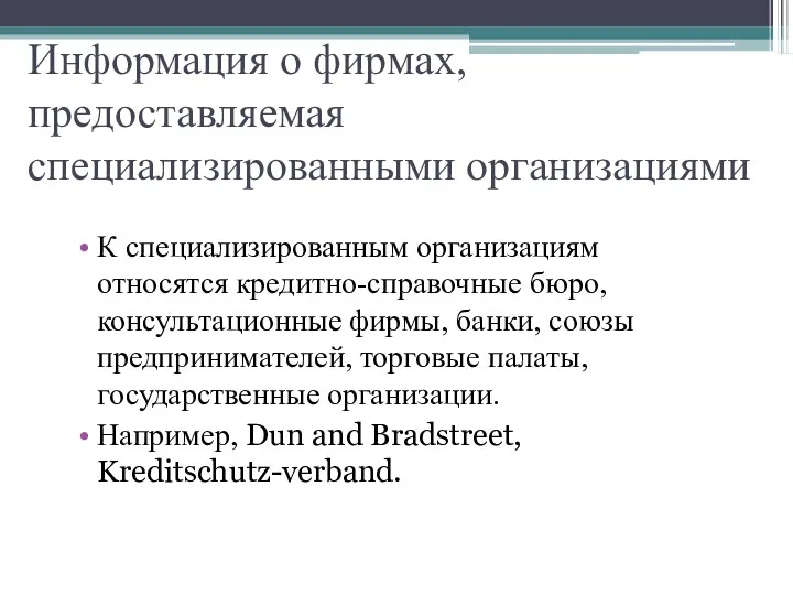 Информация о фирмах, предоставляемая специализированными организациями К специализированным организациям относятся кредитно-справочные бюро, консультационные