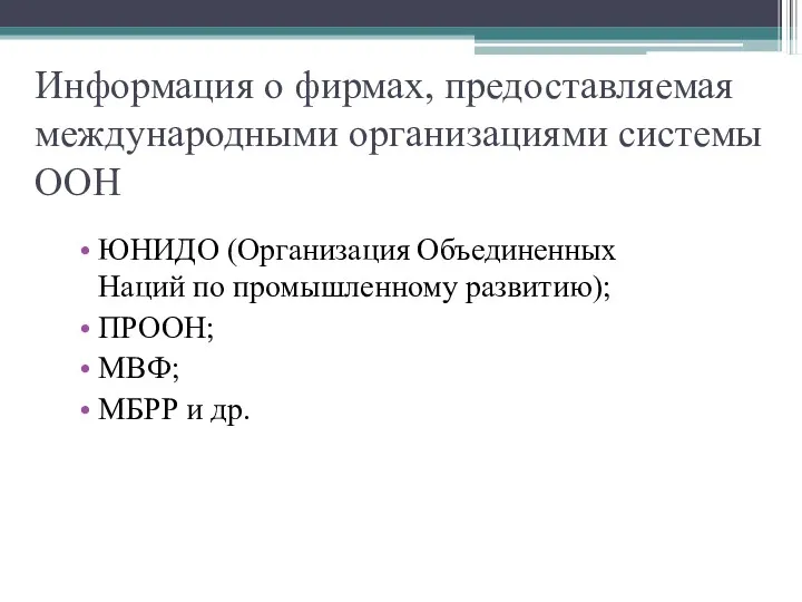 Информация о фирмах, предоставляемая международными организациями системы ООН ЮНИДО (Организация Объединенных Наций по