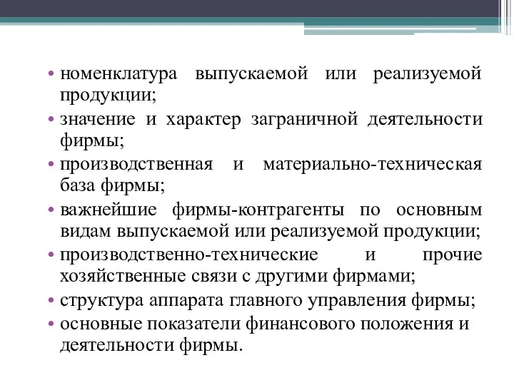 номенклатура выпускаемой или реализуемой продукции; значение и характер заграничной деятельности фирмы; производственная и