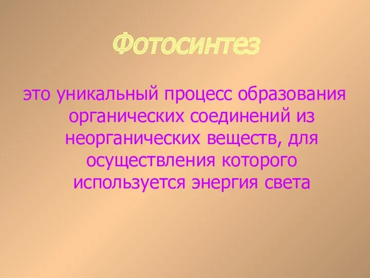 Фотосинтез это уникальный процесс образования органических соединений из неорганических веществ, для осуществления которого используется энергия света