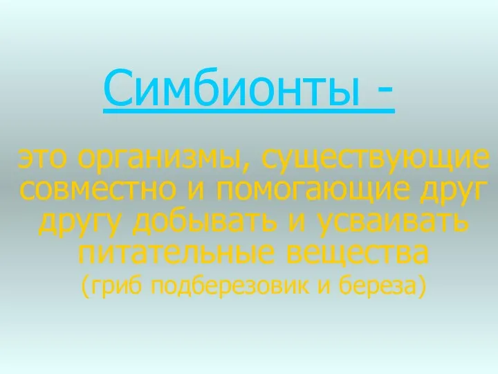 Симбионты - это организмы, существующие совместно и помогающие друг другу