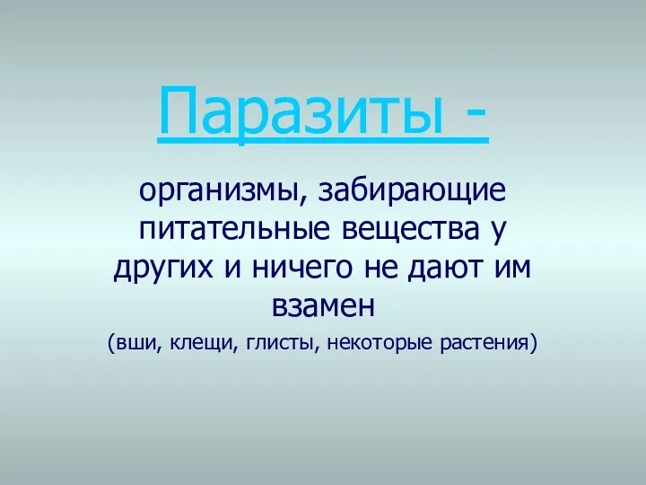 Паразиты - организмы, забирающие питательные вещества у других и ничего