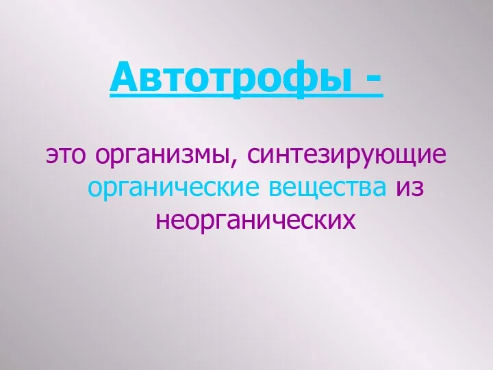 Автотрофы - это организмы, синтезирующие органические вещества из неорганических