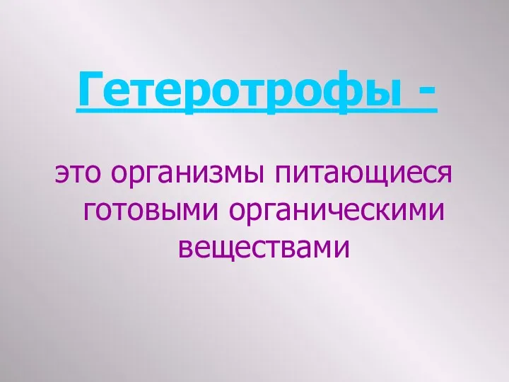 Гетеротрофы - это организмы питающиеся готовыми органическими веществами