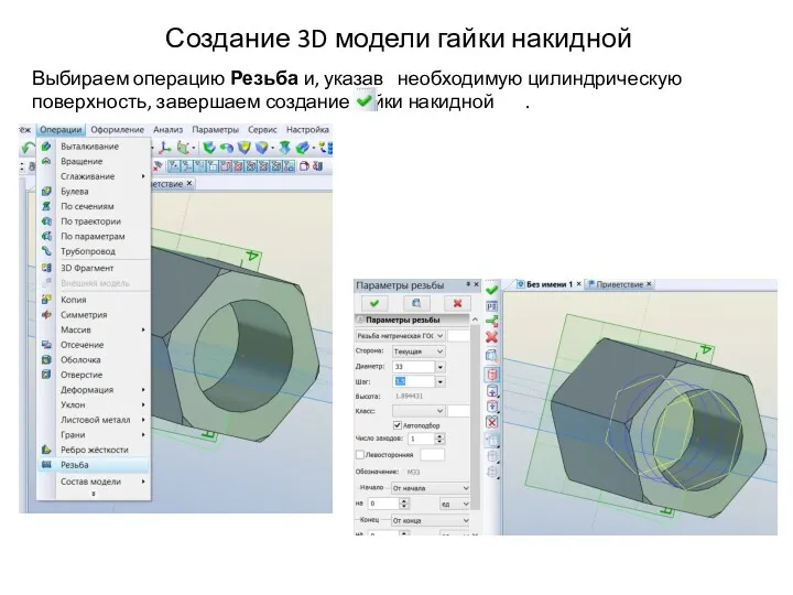 Создание 3D модели гайки накидной Выбираем операцию Резьба и, указав