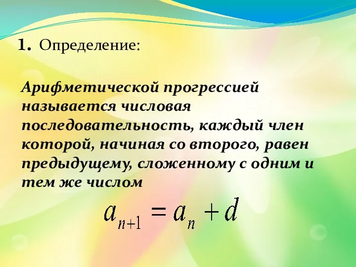 1. Определение: Арифметической прогрессией называется числовая последовательность, каждый член которой, начиная со второго,