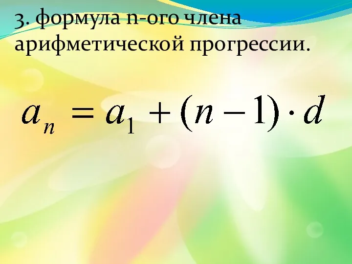 3. формула n-ого члена арифметической прогрессии.