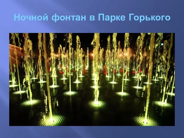 Ночной фонтан в Парке Горького