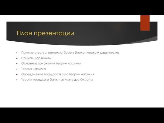 План презентации Понятие о естественном отборе в биологическом дарвинизме Социал-дарвинизм