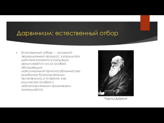 Дарвинизм: естественный отбор Естественный отбор — основной эволюционный процесс, в