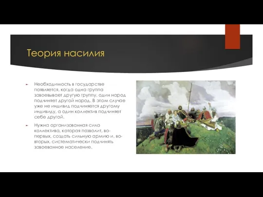 Теория насилия Необходимость в государстве появляется, когда одна группа завоевывает