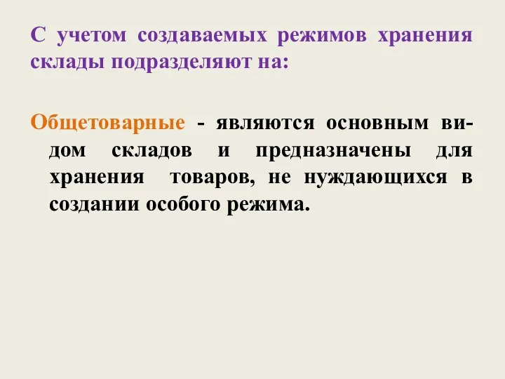 С учетом создаваемых режимов хранения склады подразделяют на: Общетоварные -