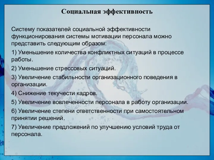 Социальная эффективность Систему показателей социальной эффективности функционирования системы мотивации персонала