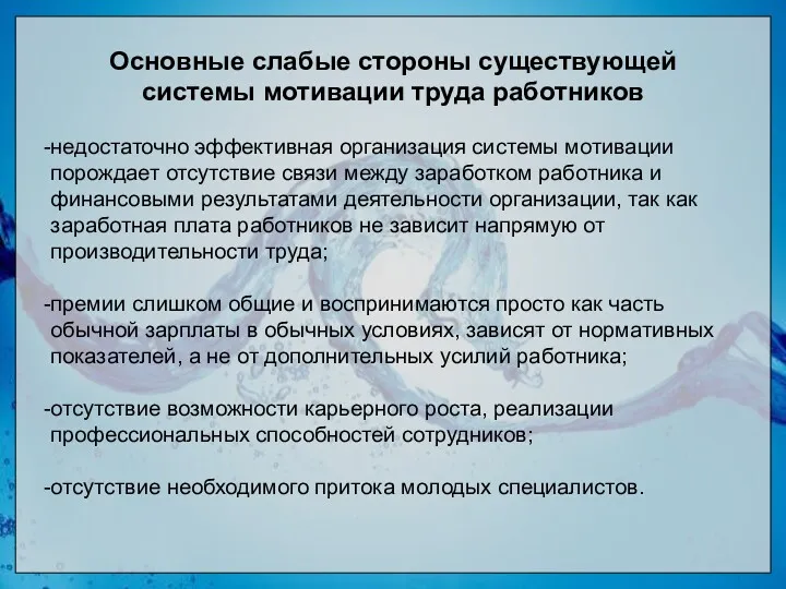 Основные слабые стороны существующей системы мотивации труда работников недостаточно эффективная