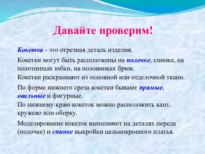 Кокетка - это отрезная деталь изделия. Кокетки могут быть расположены